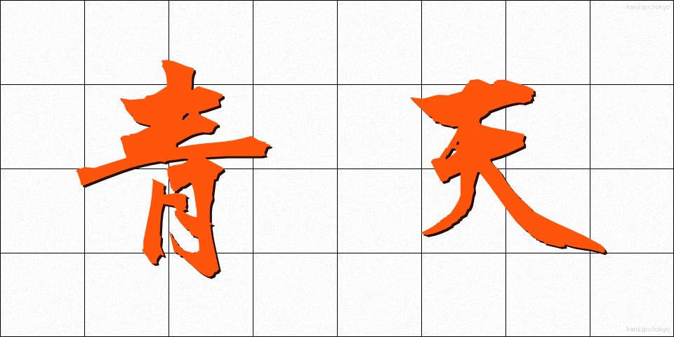 青天 (せいてん)