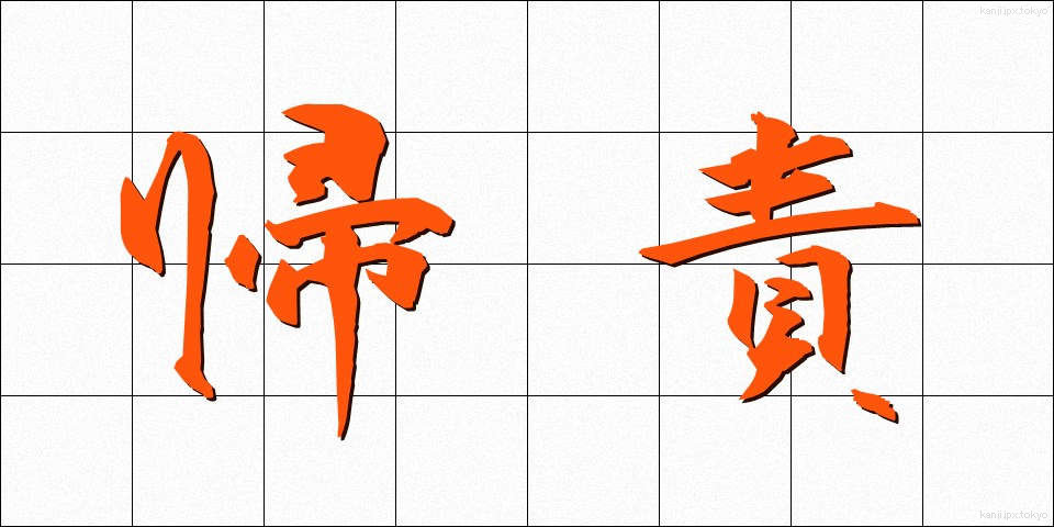 帰責 (きせき)