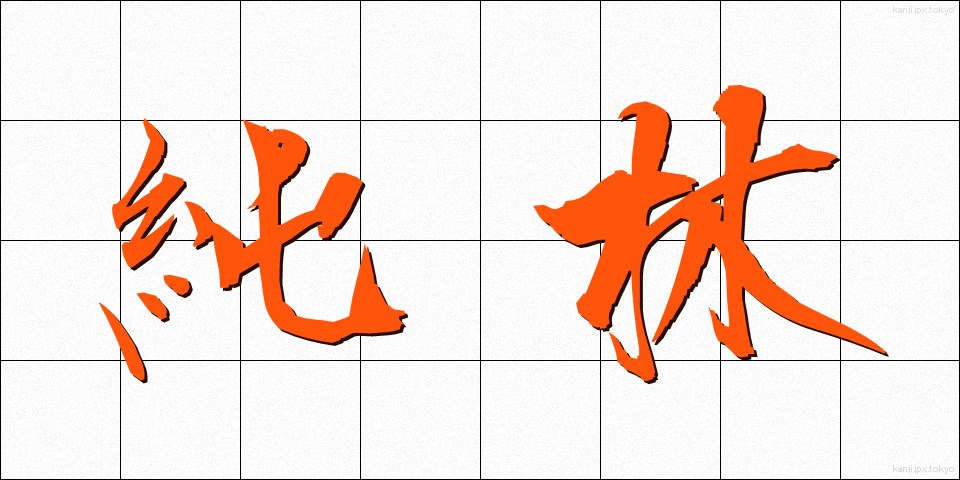 純林 (じゅんりん)