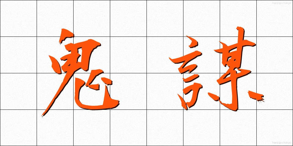 鬼謀 (きぼう)