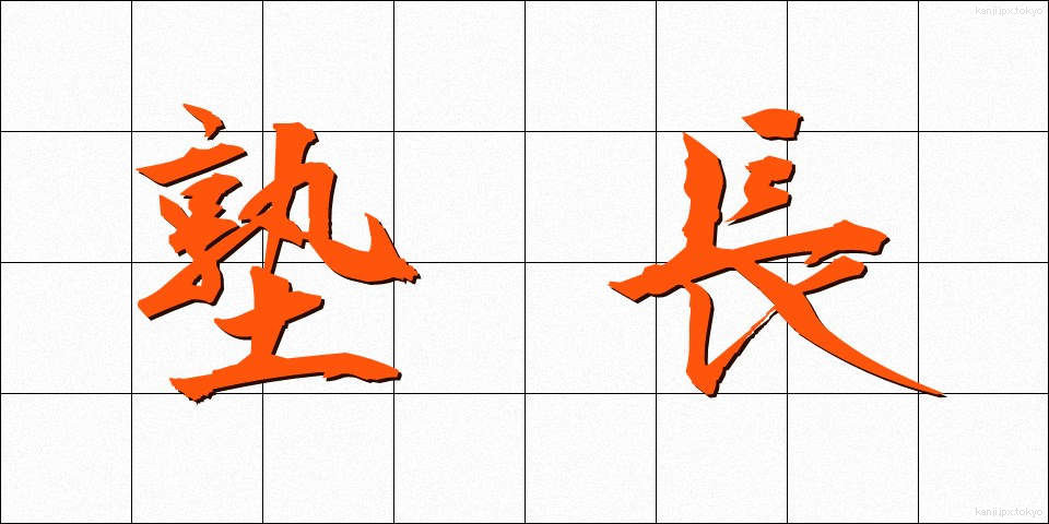 塾長 (じゅくちょう)