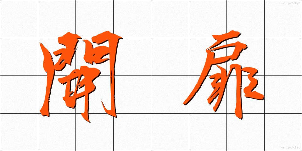 開扉 (かいひ)