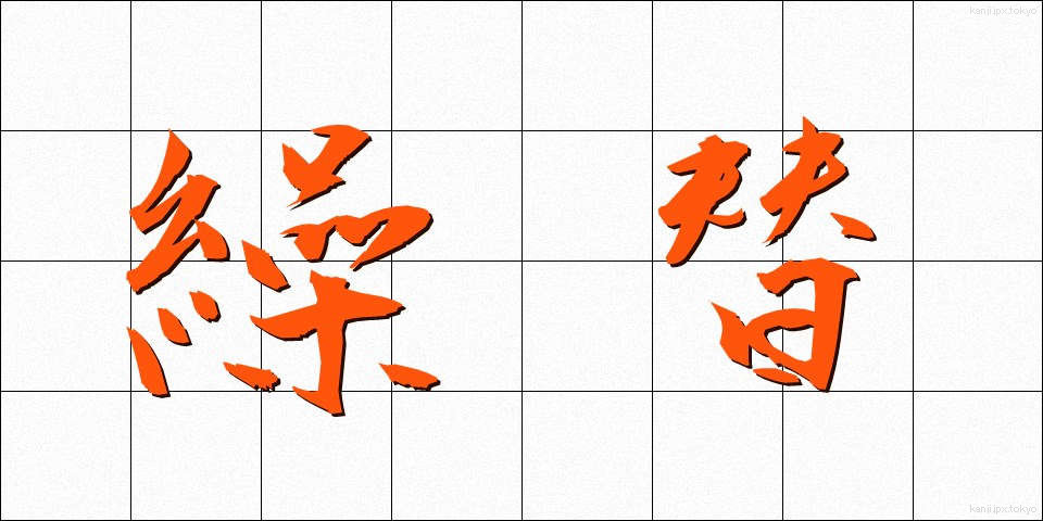 繰替 (くりかえ)