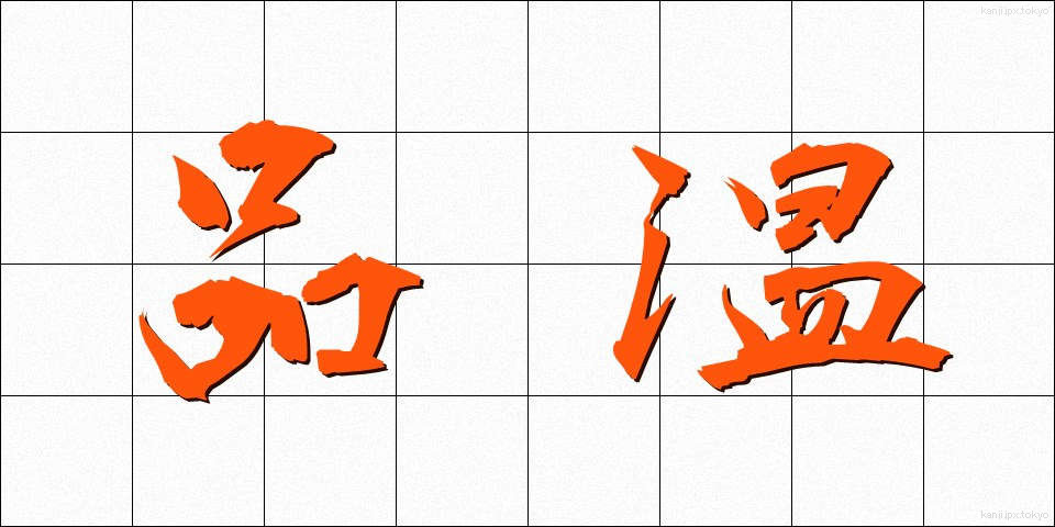 品温 (しなおん)