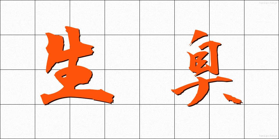 生臭 (なまぐさ)