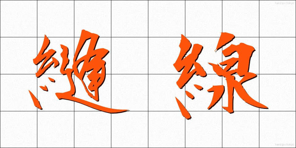 縫線 (ほうせん)