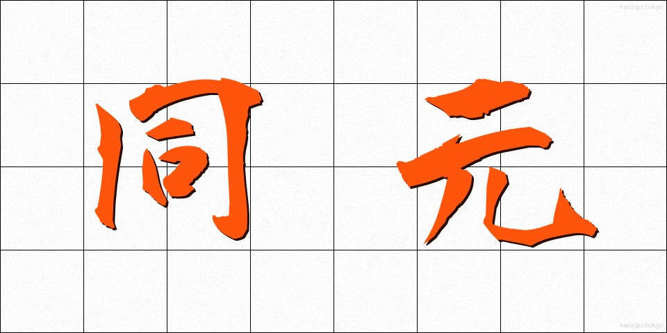 同元 (どうげん)