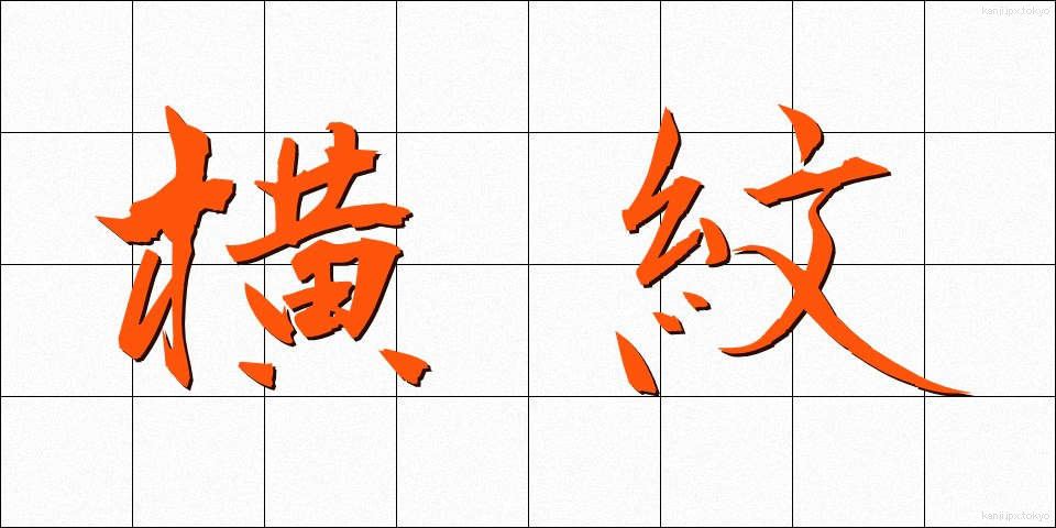 横紋 (よこもん)