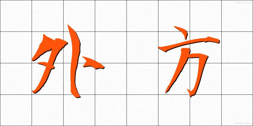 外方 (がいほう)