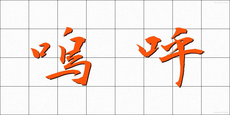 嗚呼 (ああ)
