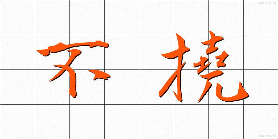 不撓 (ふとう)