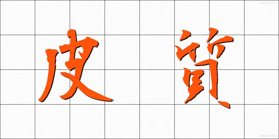 皮質 (ひしつ)