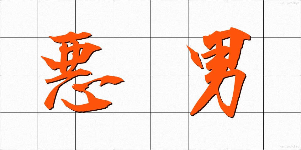 悪男 (あくなん)