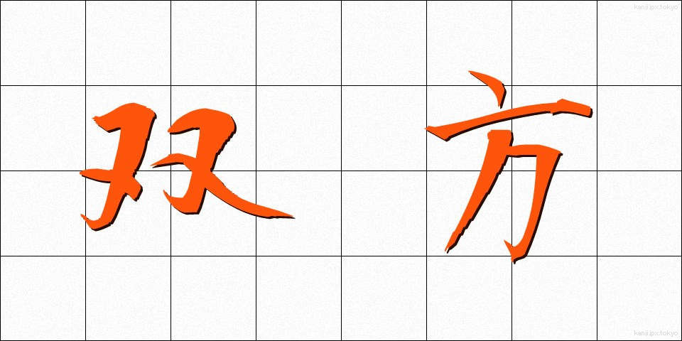 双方 (そうほう)