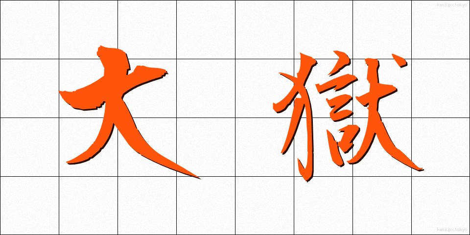 大獄 (たいごく)