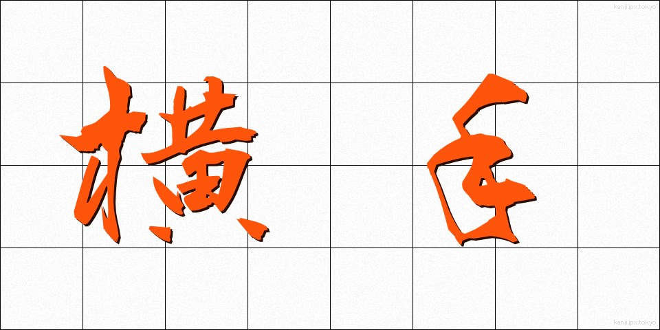 横手 (よこて)