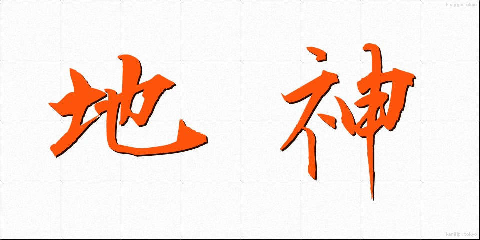 地神 (ちじん)