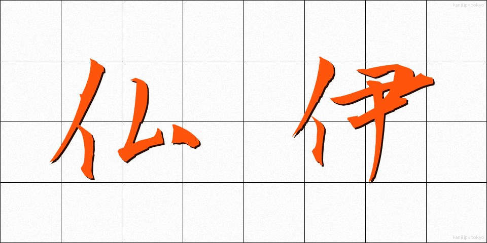 仏伊 (ぶつい)