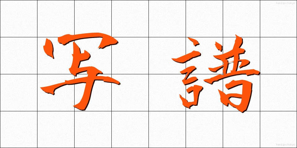写譜 (しゃふ)