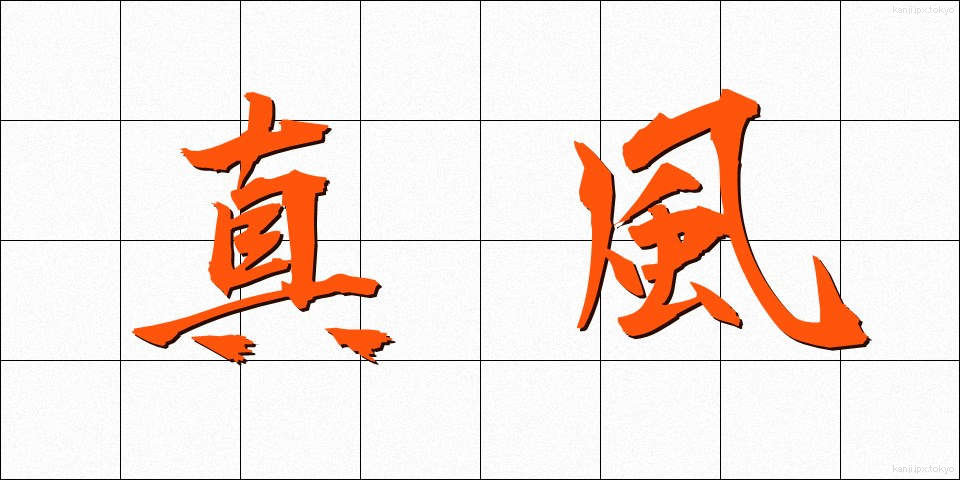真風 (しんぷう)