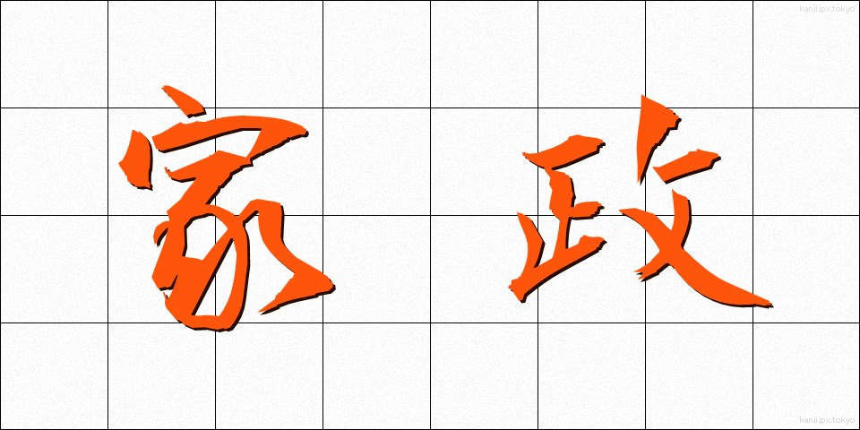 家政 (かせい)