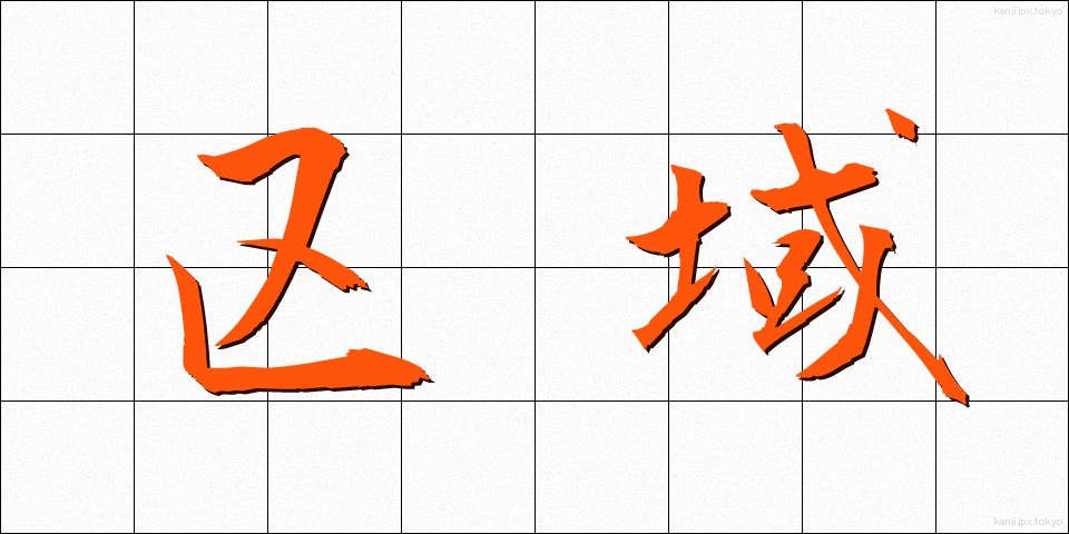 区域 (くいき)