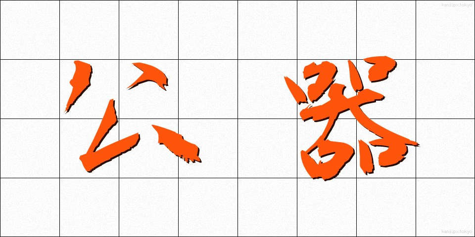 公器 (こうき)