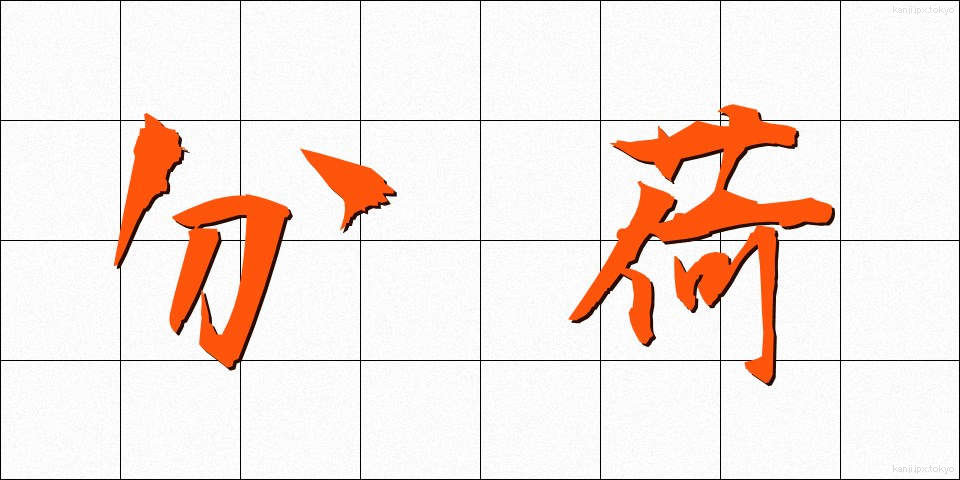 分荷 (ぶんに)