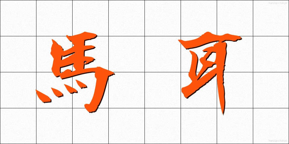 馬耳 (うまみみ)