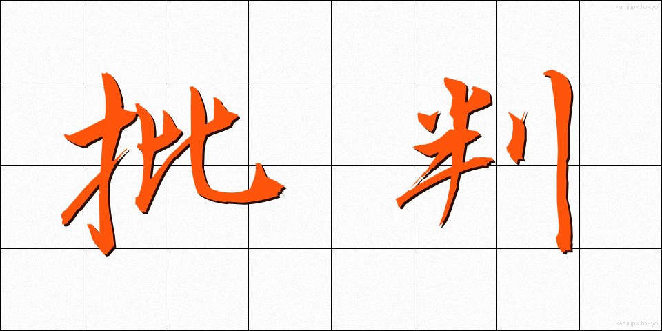 批判 (ひはん)