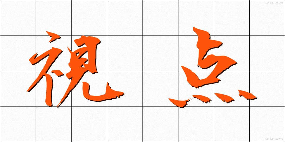 視点 (してん)