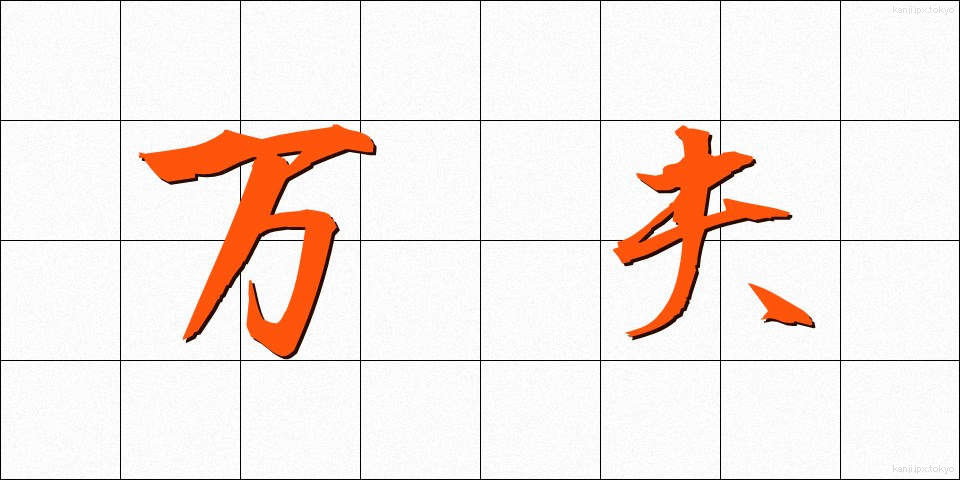 万夫 (ばんぷ)