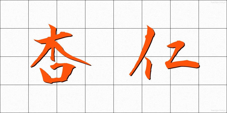 杏仁 (きょうにん)