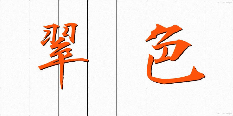 翠色 (すいしょく)