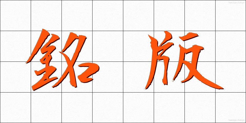 銘版 (めいばん)