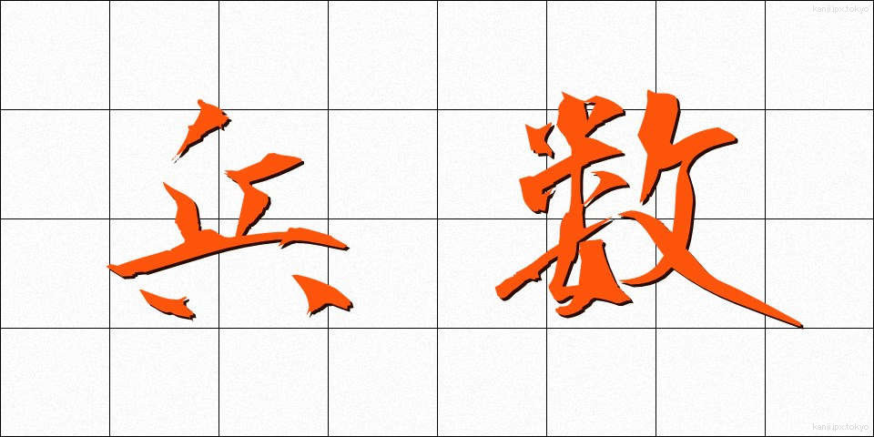 兵数 (へいすう)