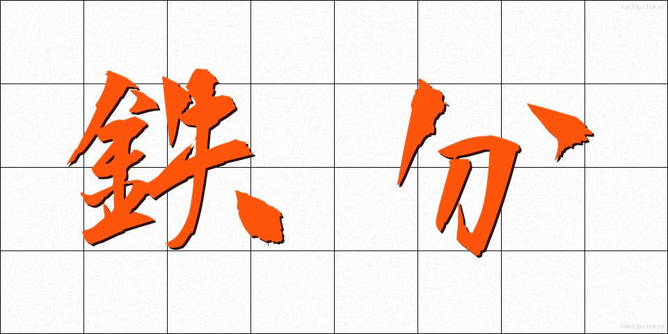 鉄分 (てつぶん)
