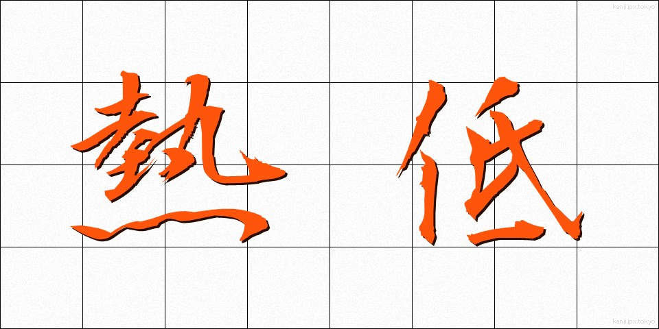熱低 (ねつてい)