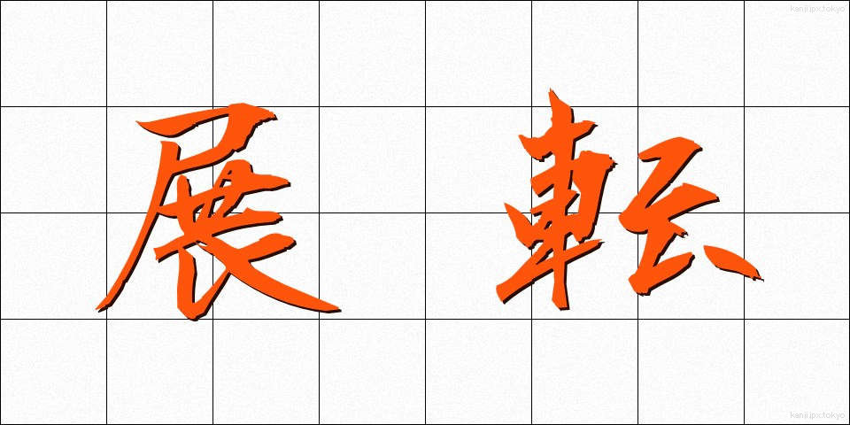 展転 (てんてん)