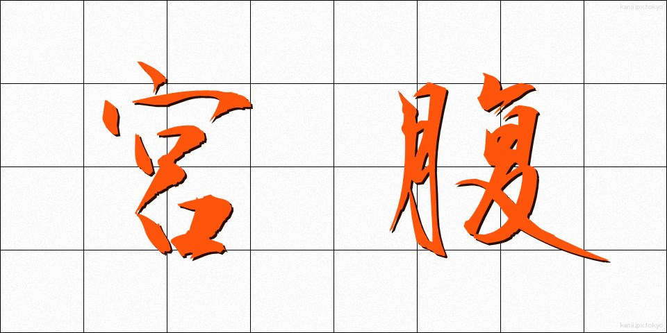 宮腹 (みやばら)