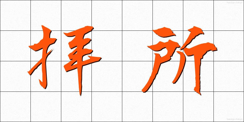 拝所 (はいしょ)