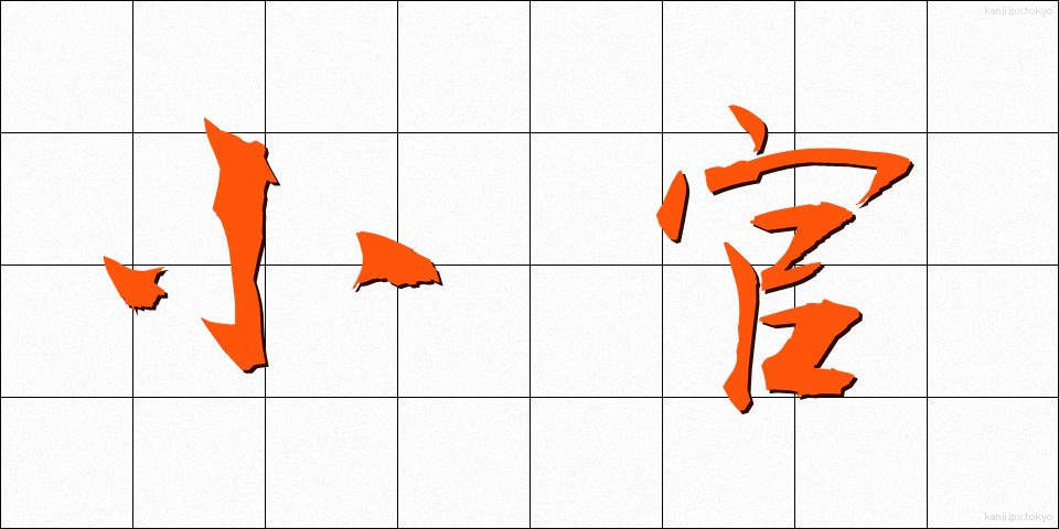 小官 (しょうかん)