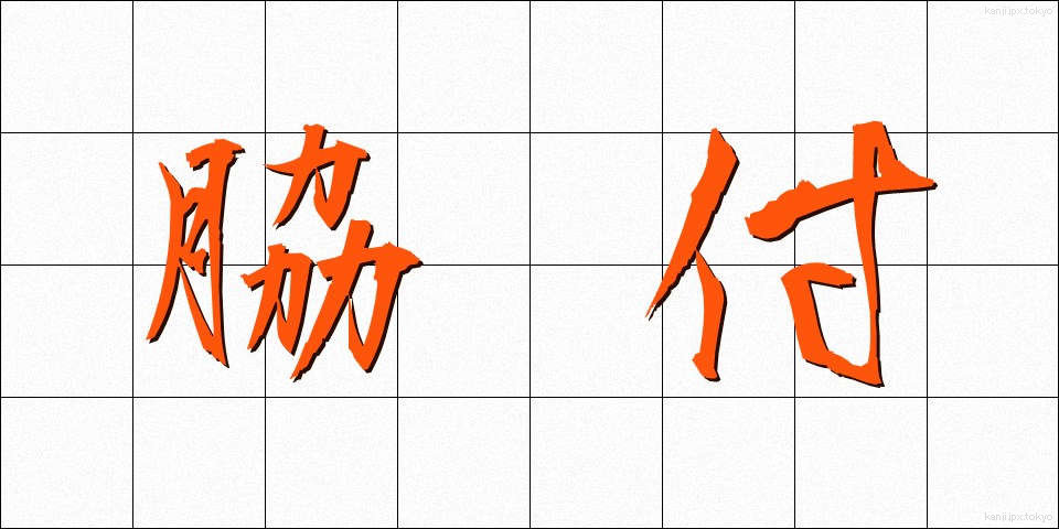 脇付 (わきづけ)