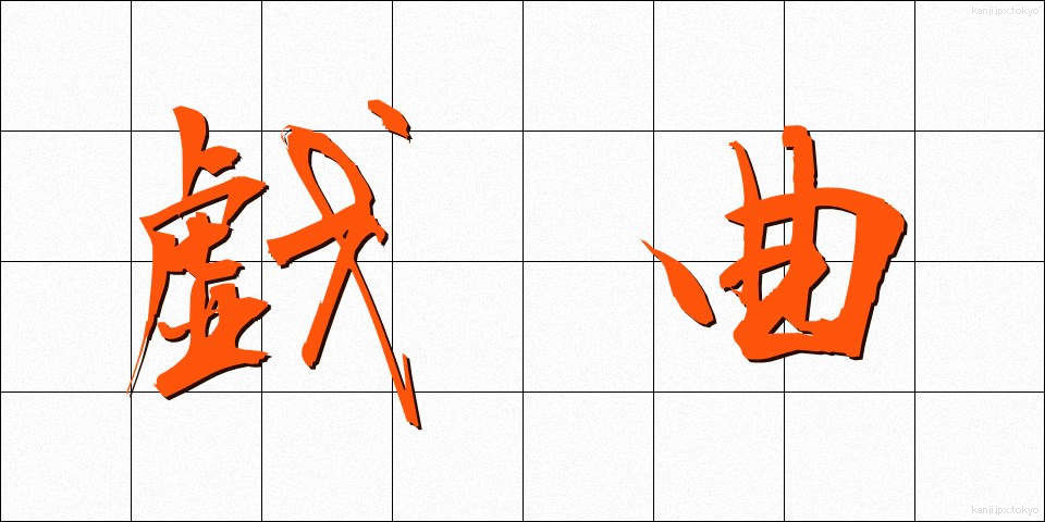 戯曲 (ぎきょく)