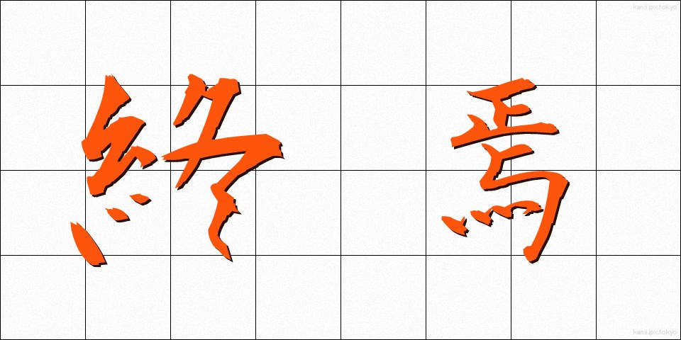 終焉 (しゅうえん)