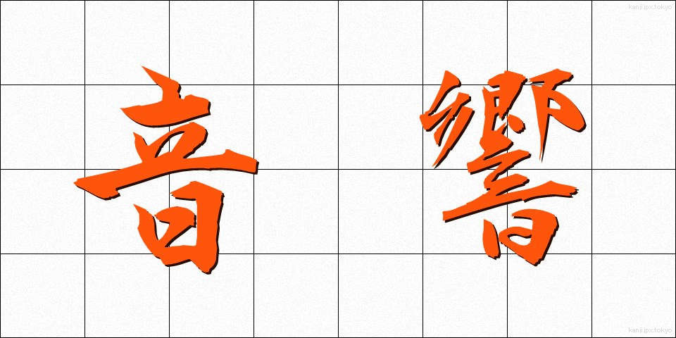 音響 (おんきょう)