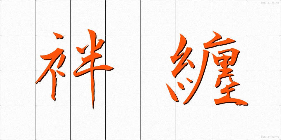 袢纏 (はんてん)