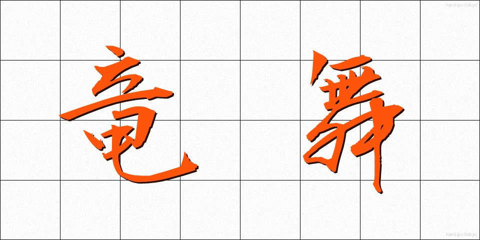 竜舞 (りゅうまい)