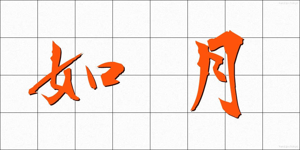 如月 (きさらぎ)