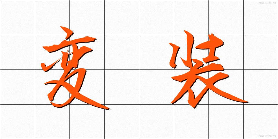 変装 (へんそう)